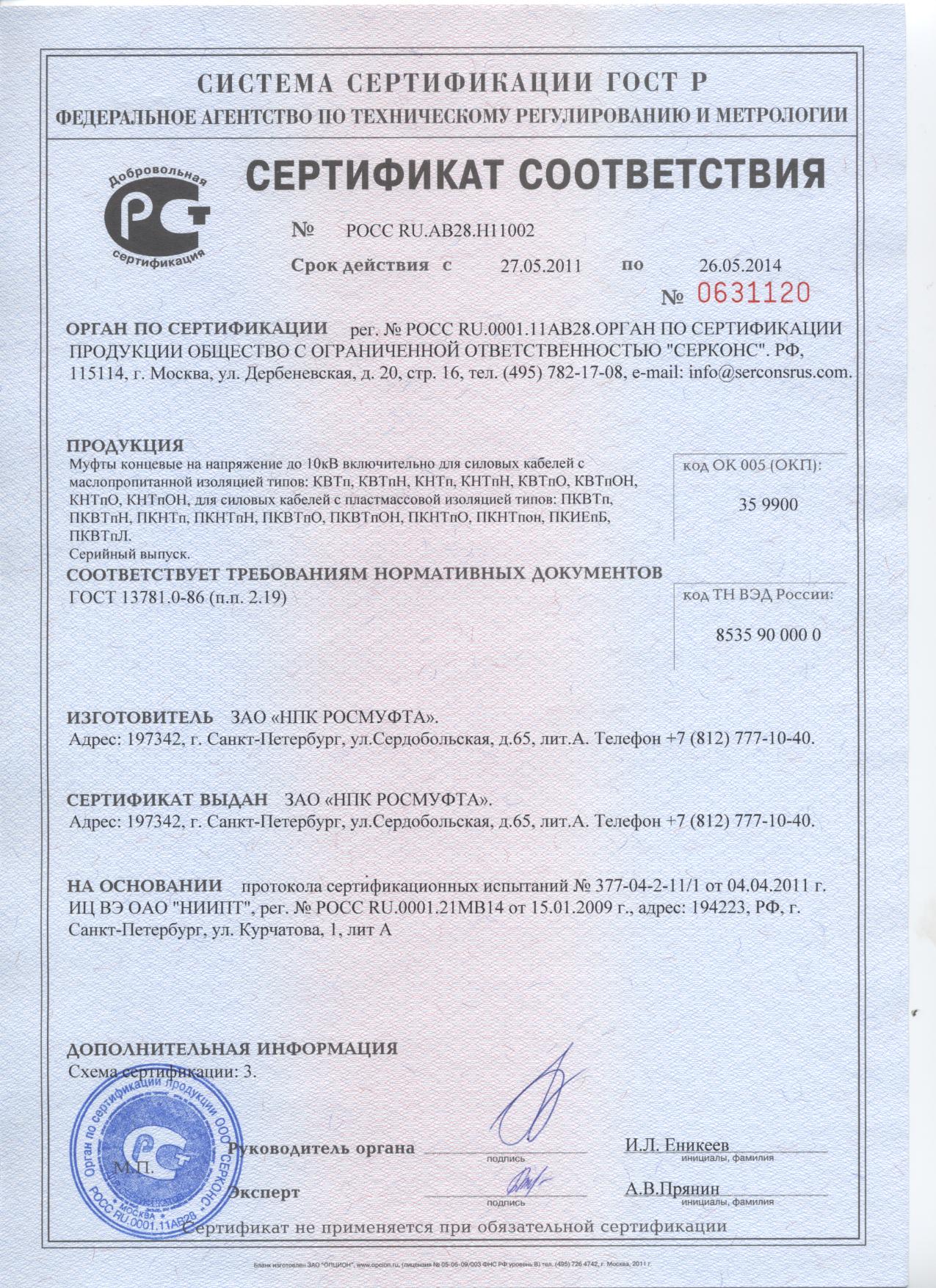 Сертификат (2011-2014)