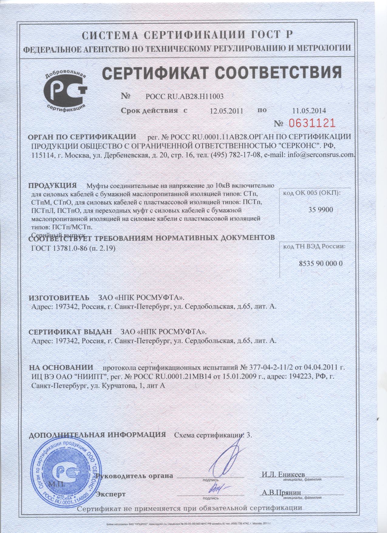 Сертификат соответствия (2011-2014)